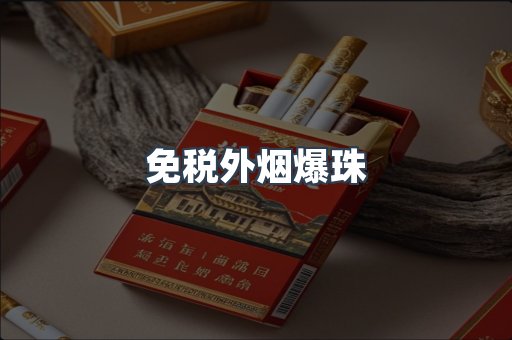 进口香烟