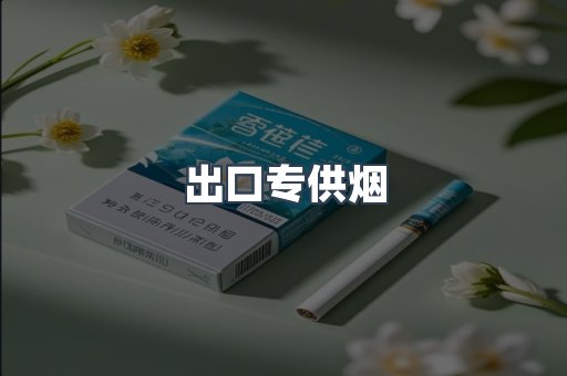 出口香烟